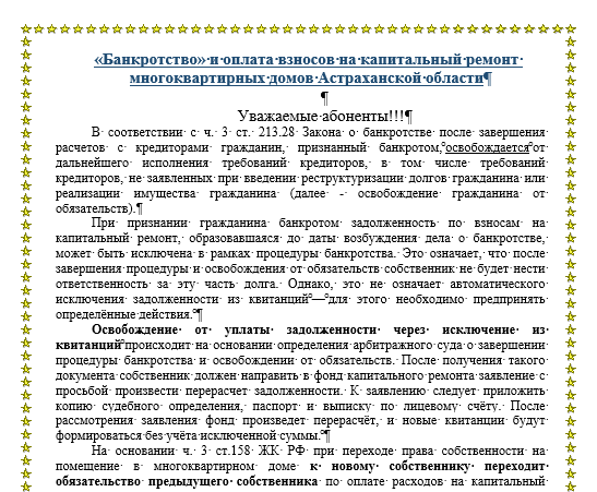 «Банкротство» и оплата взносов на капитальный ремонт многоквартирных домов Астраханской области